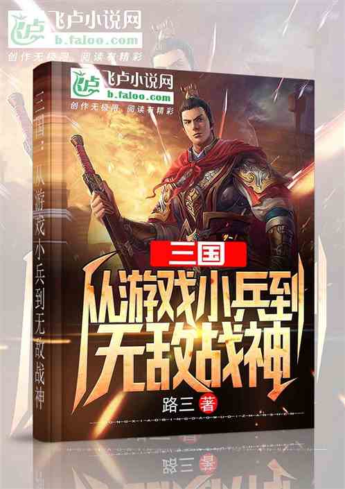 三国：从游戏小兵到无敌战神