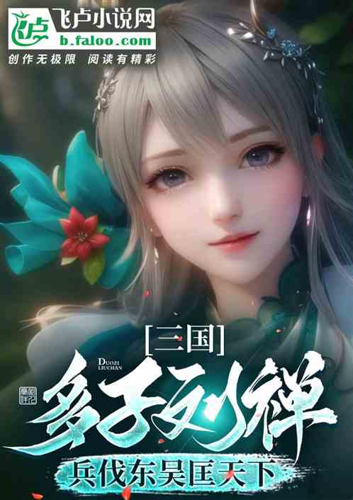 三国：多子刘禅，兵伐东吴匡天下