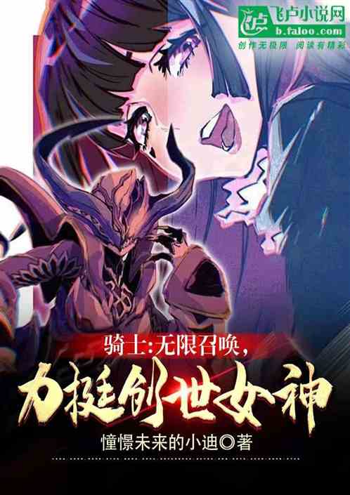 骑士：无限召唤，从创世女神开始